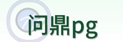 问鼎pg logo